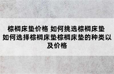 棕榈床垫价格 如何挑选棕榈床垫 如何选择棕榈床垫棕榈床垫的种类以及价格